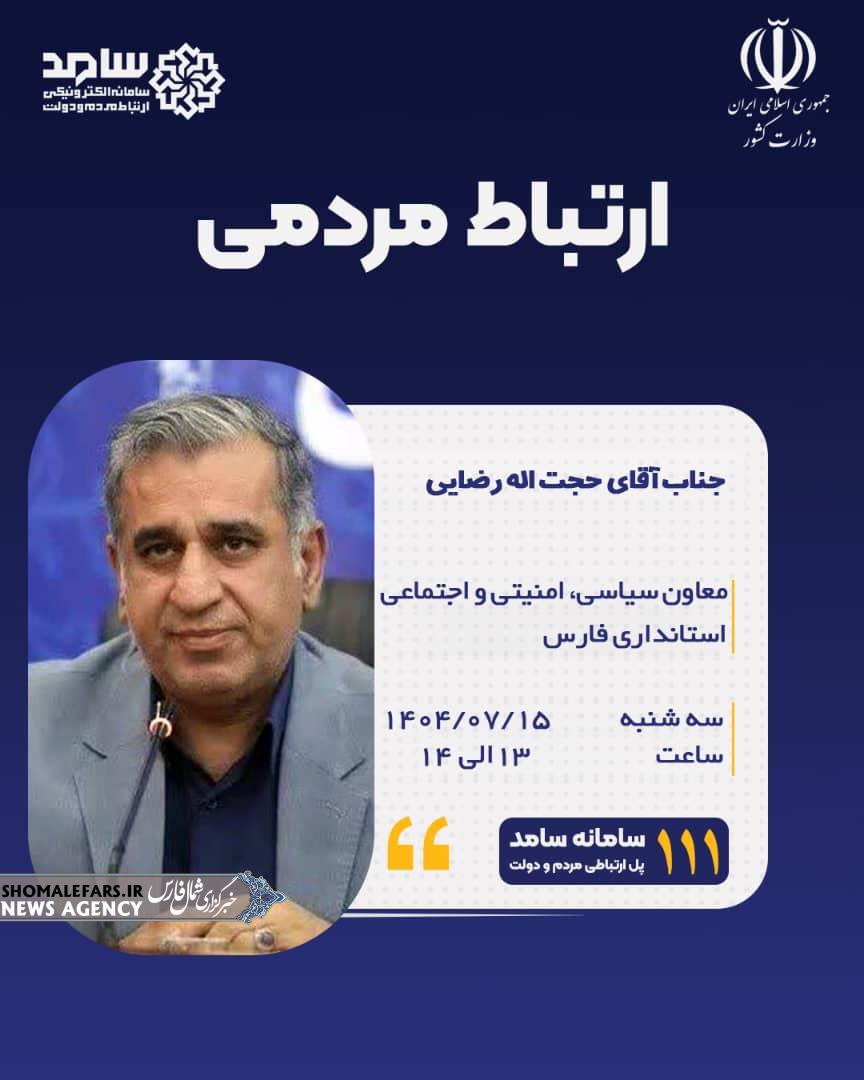 ارتباط با معاون سیاسی، امنیتی و اجتماعی استانداری فارس از طریق سامانه سامد ۱۱۱