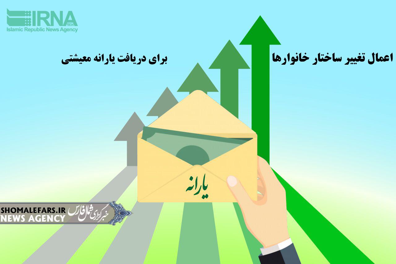 اعمال تغییر ساختار خانوارها برای دریافت یارانه معیشتی