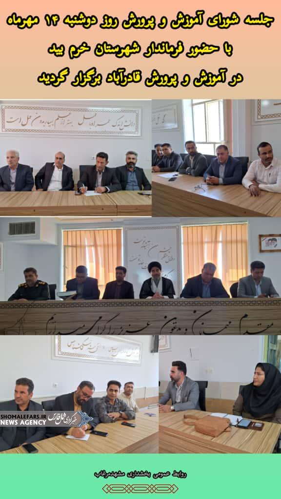 جلسه شورای آموزش و پرورش بخش مشهدمرغاب با حضور فرماندار شهرستان خرم بید در سالن اجتماعات آموزش و پرورش قادرآباد برگزار گردید