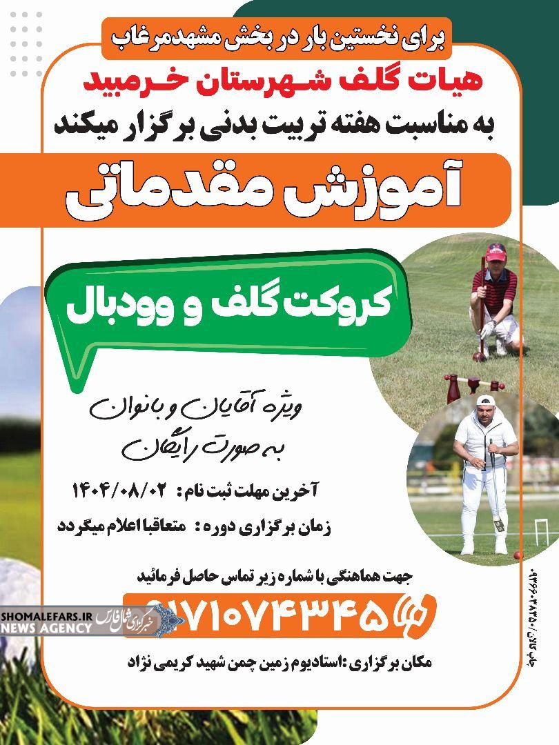 برگزاری آموزش مقدماتی کروکت، گلف و وودبال برای نخستین‌بار در بخش مشهدمرغاب