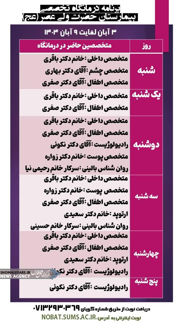 برنامه درمانگاه تخصصی بیمارستان حضرت ولی عصر (عج) خرم بید 3 آبان لغایت 9 آبان 1404 برنامه درمانگاه تخصصی بیمارستان حضرت ولی عصر (عج) خرم بید ۳ آبان لغایت ۹ آبان ۱۴۰۴