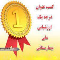 بیمارستان ولی عصر (عج) بوانات موفق به کسب رتبه درجه یک اعتباربخشی کشوری شد