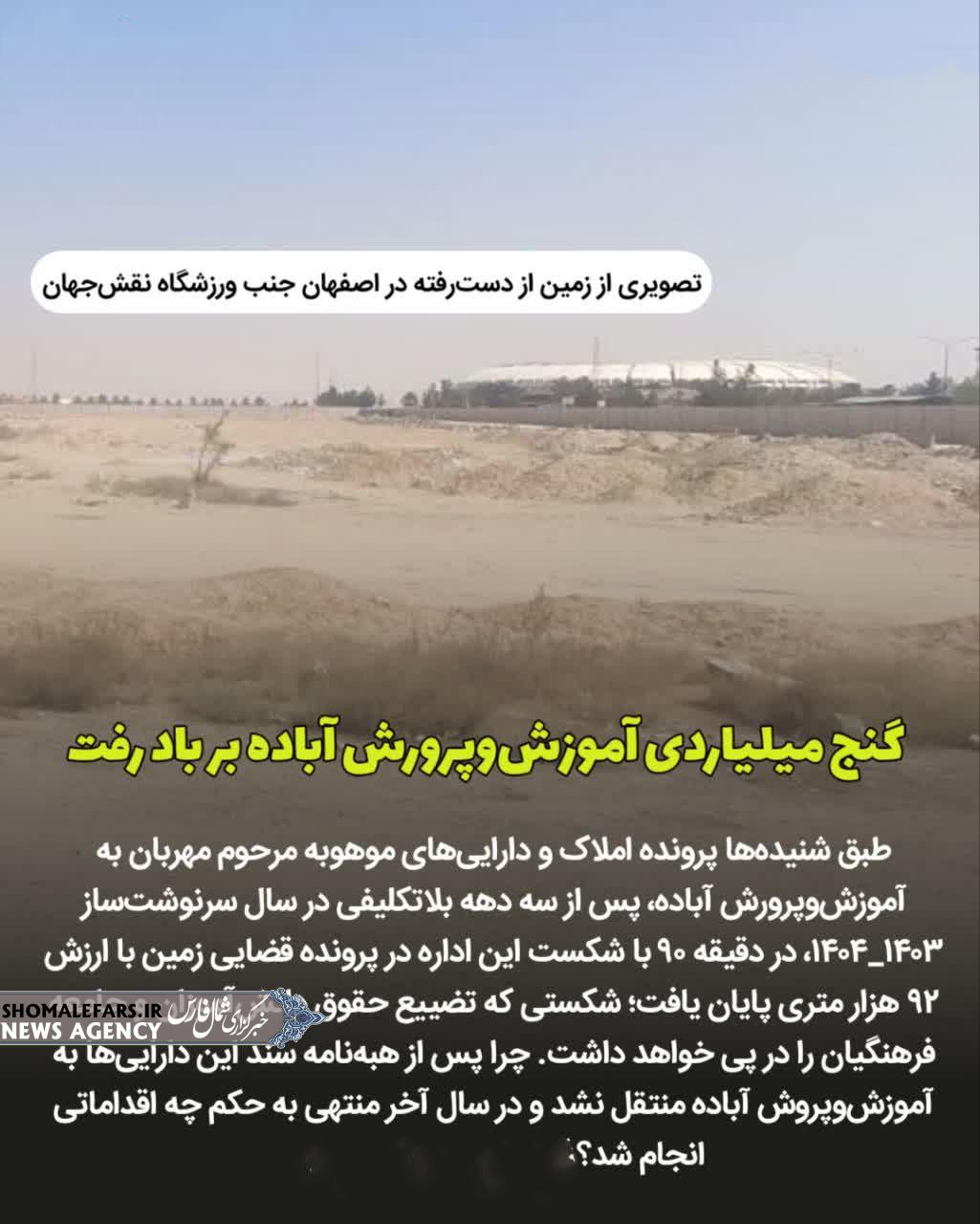 گنج میلیاردی آموزش‌وپرورش آباده بر باد رفت