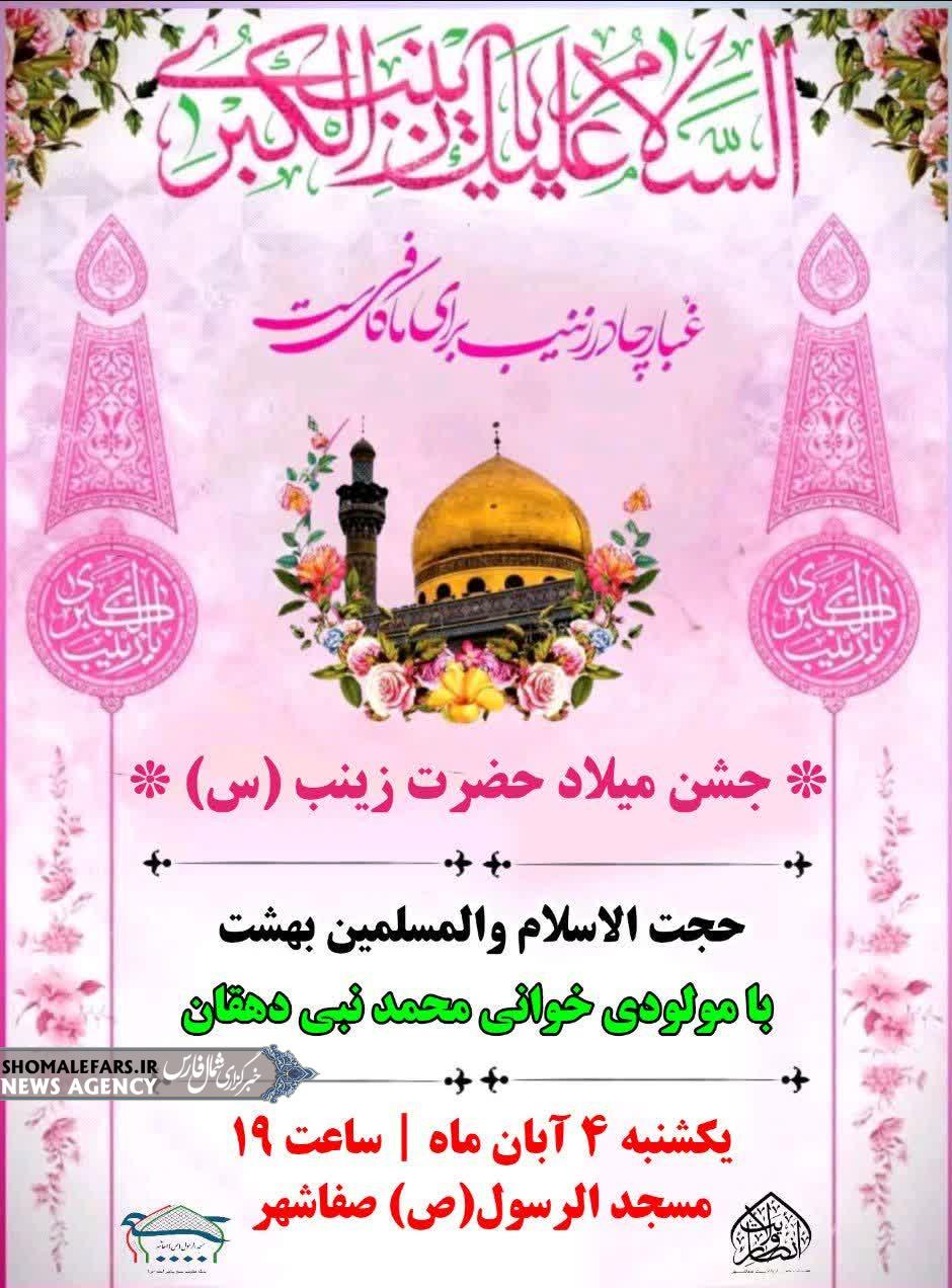 اطلاعیه جشن میلاد حضرت زینب (س) اطلاعیه جشن میلاد حضرت زینب (س)