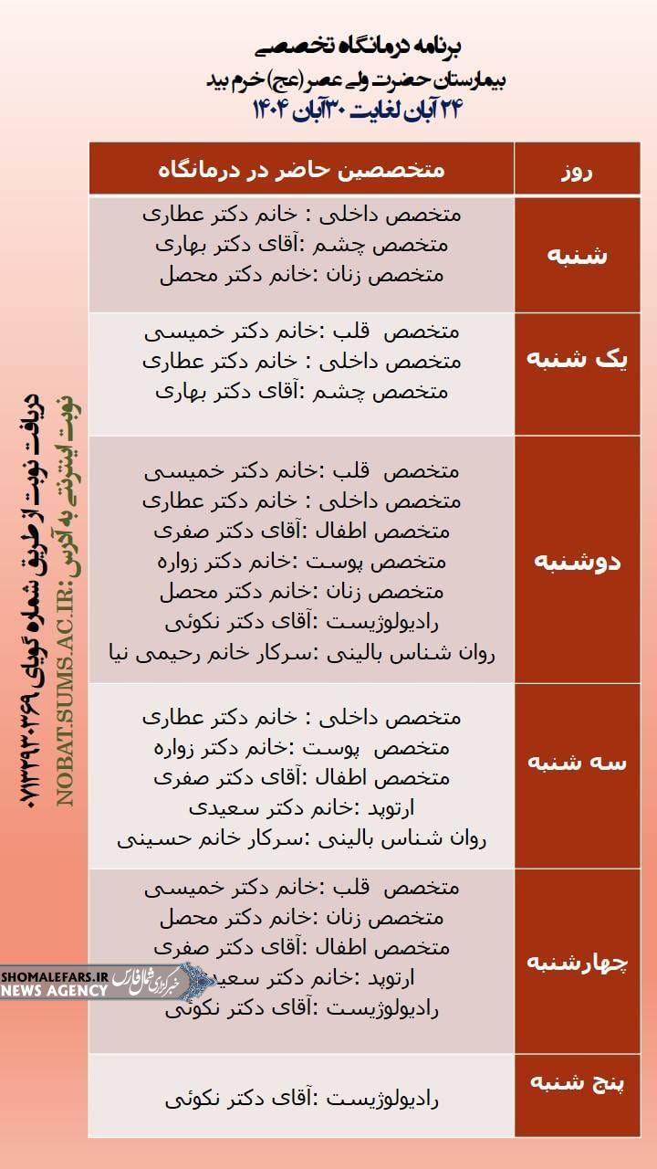 برنامه درمانگاه تخصصی بیمارستان از 24 آبان ماه لغایت 30 آبان ماه ۱۴۰۴ برنامه درمانگاه تخصصی بیمارستان از 24 آبان ماه لغایت 30 آبان ماه ۱۴۰۴