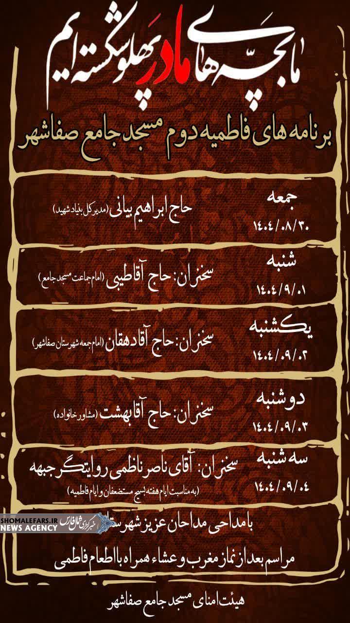 اطلاعیه مراسم فاطمیه دوم - مسجد جامع صفاشهر اطلاعیه مراسم فاطمیه دوم – مسجد جامع صفاشهر