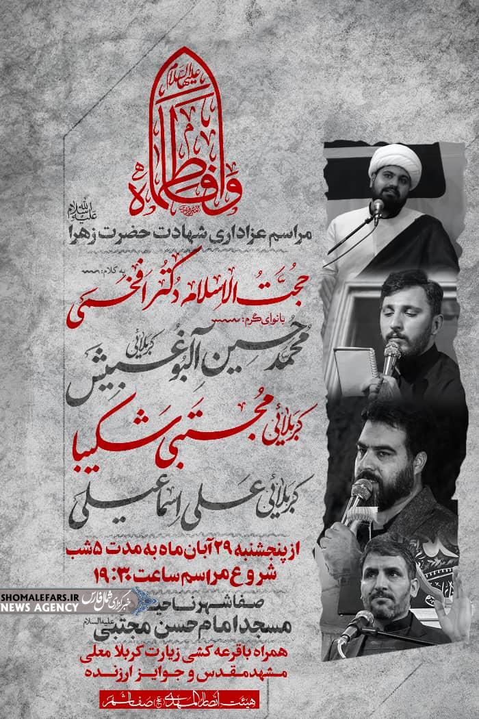 اطلاع رسانی مراسم عزاداریشهادتحضرتزهرا(س) در صفاشهر،ناحیه دو مسجد امام حسن مجتبی علیه السلام اطلاع رسانی مراسم عزاداریشهادتحضرتزهرا(س) در صفاشهر،ناحیه دو مسجد امام حسن مجتبی علیه السلام