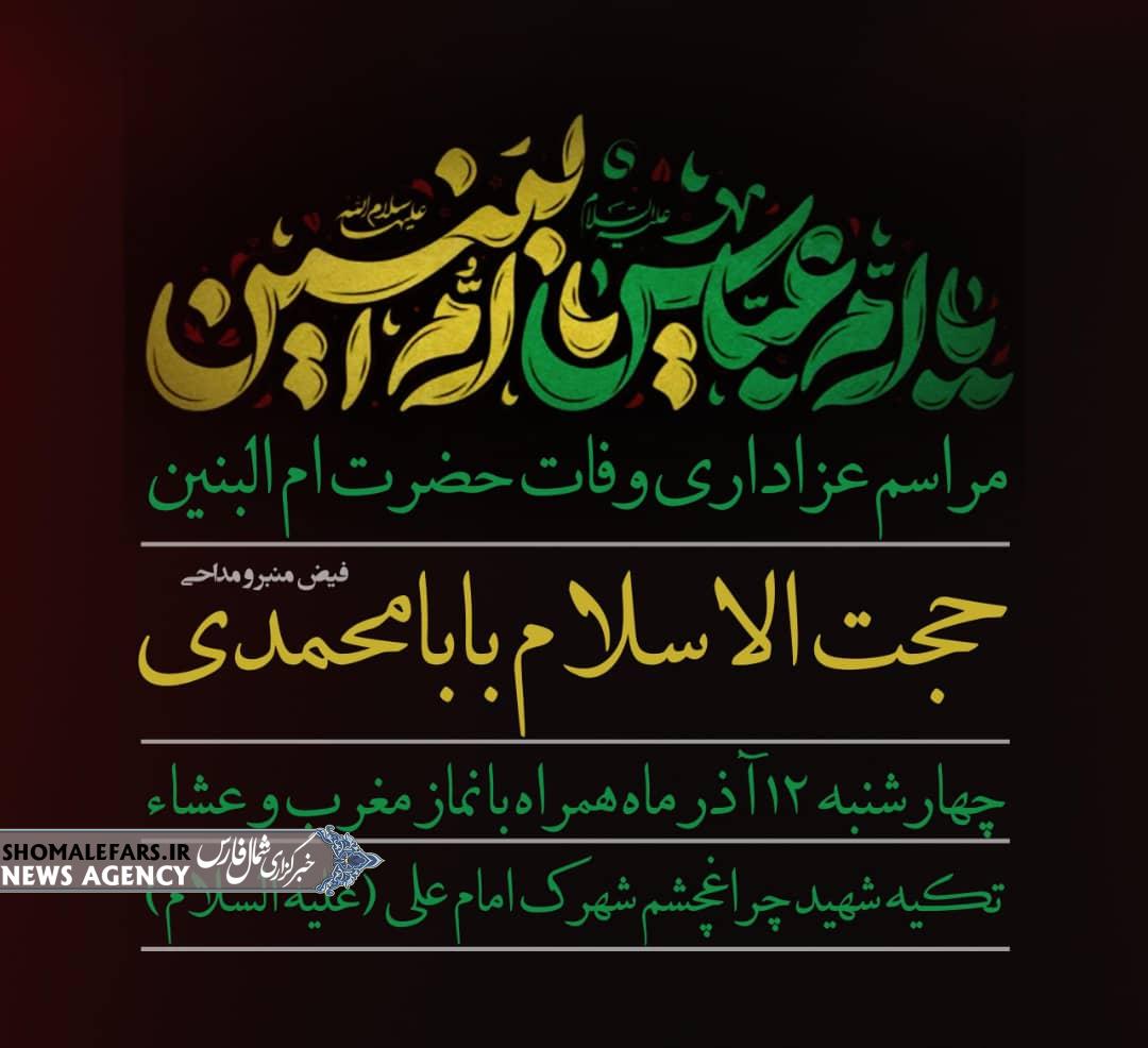 برگزاری مراسم عزاداری وفات حضرت امالبنین (سلاماللهعلیها) در تکیه شهید چراغچشم شهرک امام علی(ع) برگزاری مراسم عزاداری وفات حضرت امالبنین (سلاماللهعلیها) در تکیه شهید چراغچشم شهرک امام علی(ع)