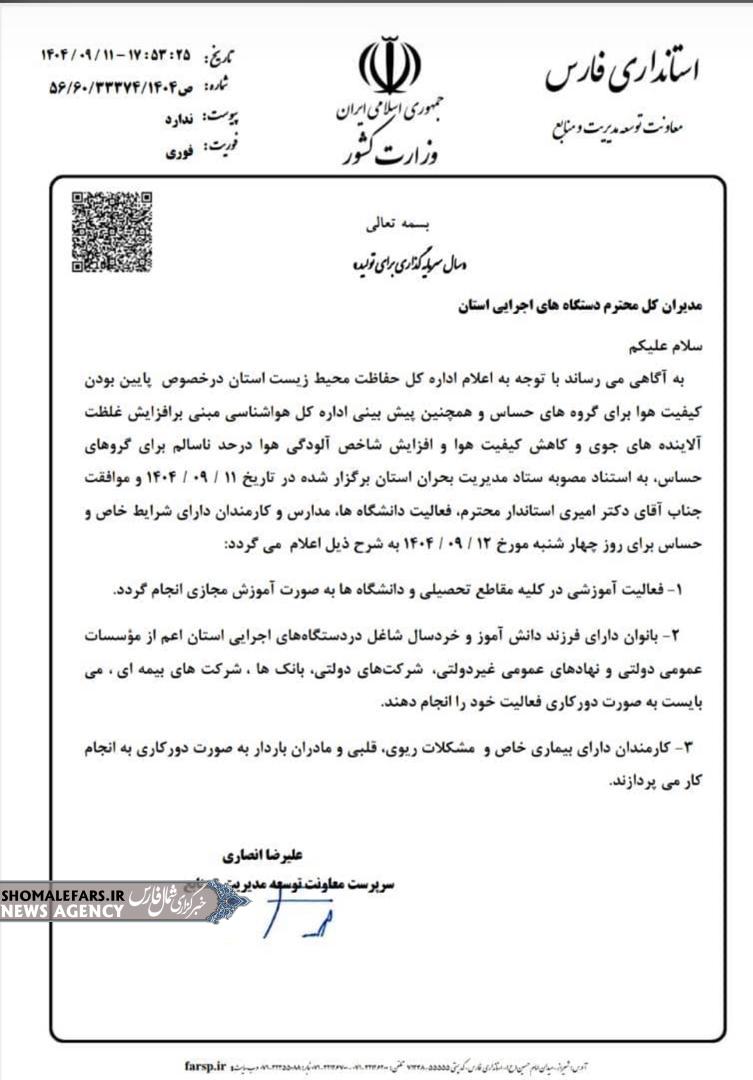 مدارس و دانشگاه‌های فارس فردا چهارشنبه ۱۲ آذر ۱۴۰۴ تعطیل شد