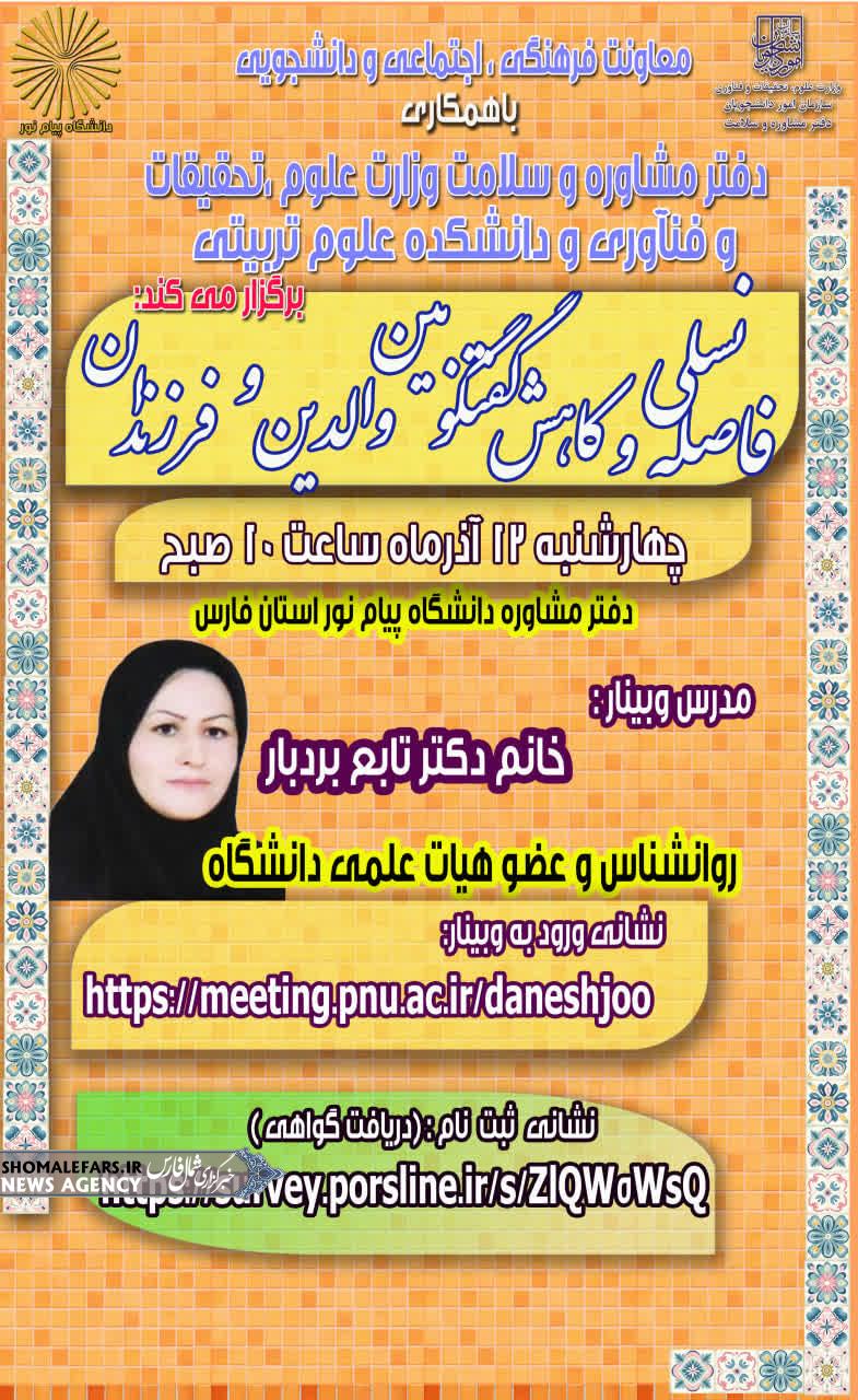 سیزدهمین وبینار از سلسله وبینارهای کاهش آسیب های اجتماعی با عنوان ؛ فاصله نسلی و کاهش گفتگو بین والدین و فرزندان