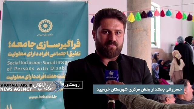 گزارش ویدیویی | با همکاری بخشداری و بهزیستی شهرستان پنجمین جشنواره روستایی عشایری با محوریت شناسایی توانمندی های معلولان در روستای قلعه میرزا شهرستان خرم بید برگزار شد