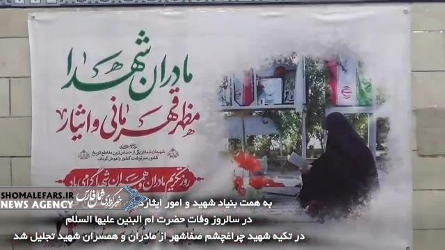 گزارش ویدیویی | در سالروز وفات حضرت ام البنین علیهاسلام در تکیه شهید چراغچشم صفاشهر از مادران و همسران شهداء تجلیل شد
