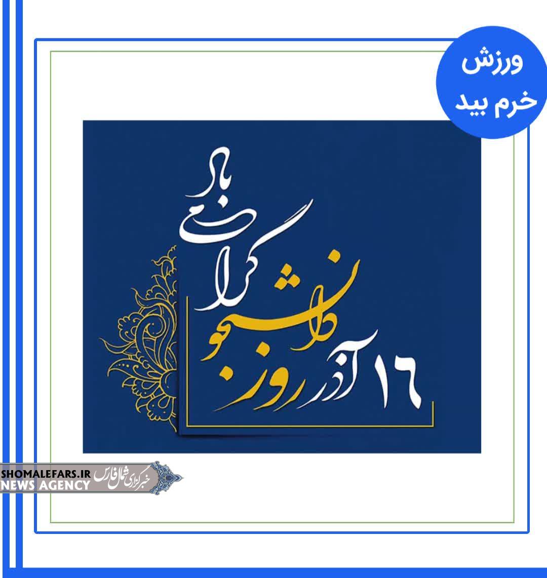 پیام تبریک رئیس اداره ورزش و جوانان شهرستان خرم بید به‌ مناسبت روز دانشجو