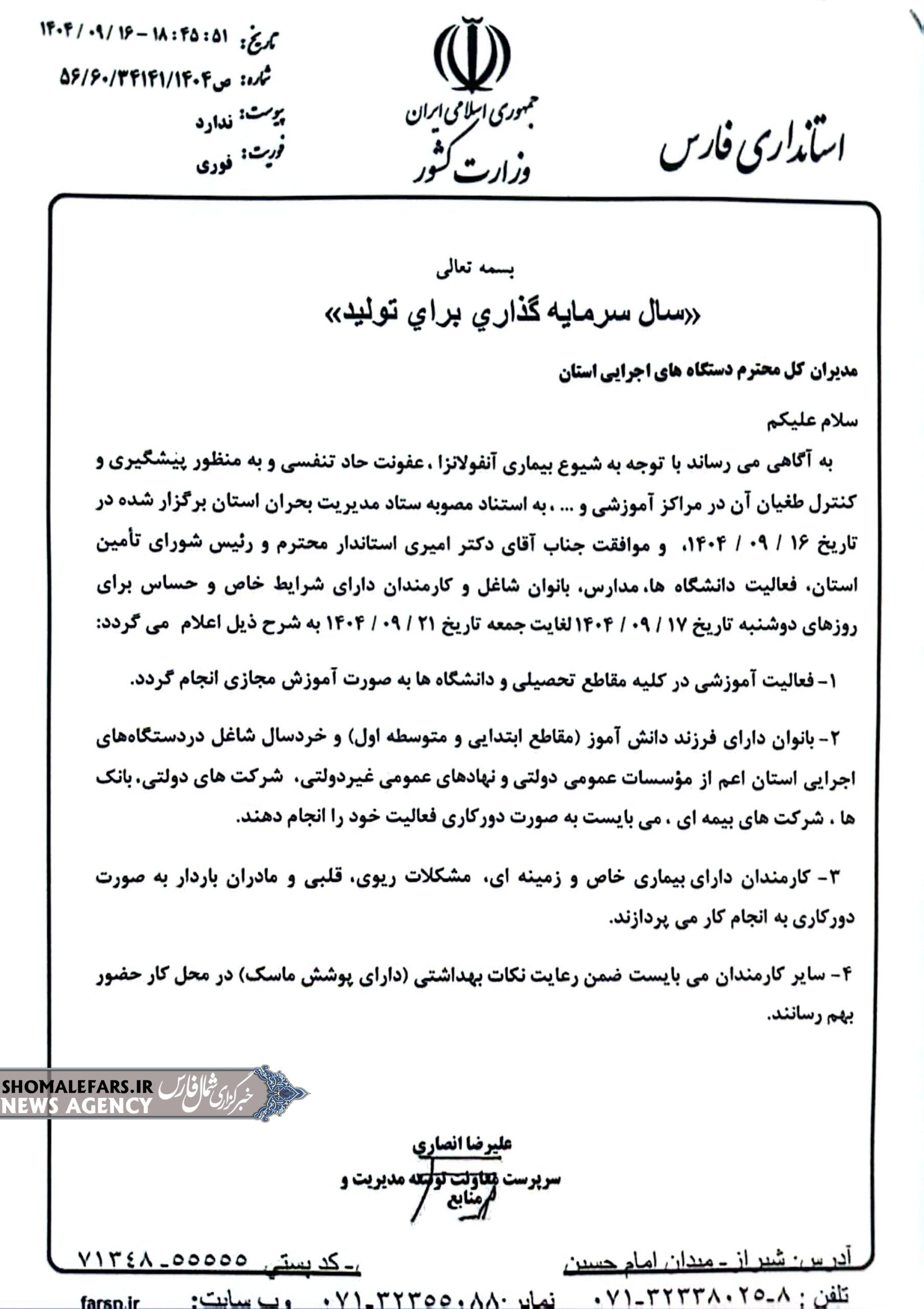 از فردا دوشنبه ۱۴۰۴/۰۹/۱۷ لغایت جمعه ۱۴۰۴/۰۹/۲۱مدارس و دانشگاهها دربستر فضای مجازی و بانوان شاغل دارای فرزند محصل تا پایه متوسطه اول دورکار می باشند