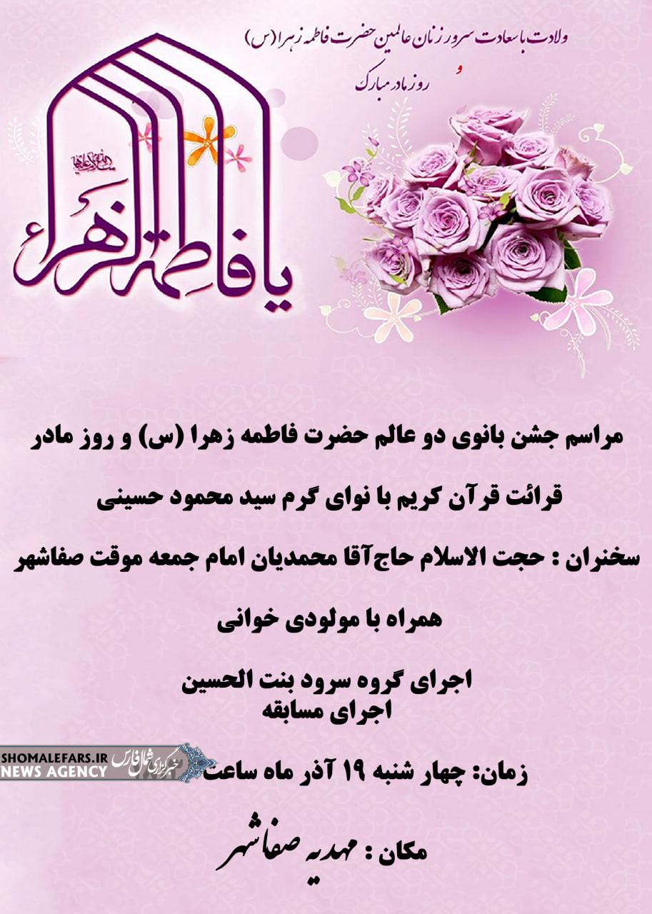 مراسم جشن بانوی دو عالم حضرت فاطمه زهرا (س) و روز مادر