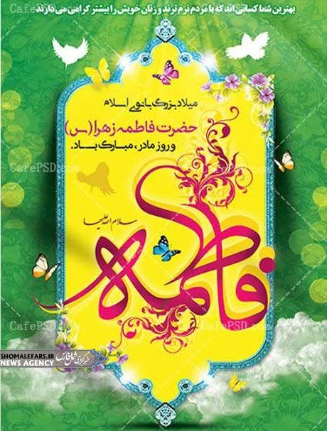 مراسم جشن به مناسبت ولادت با سعادت حضرت فاطمه زهرا (سلام الله علیها) و روز مادر