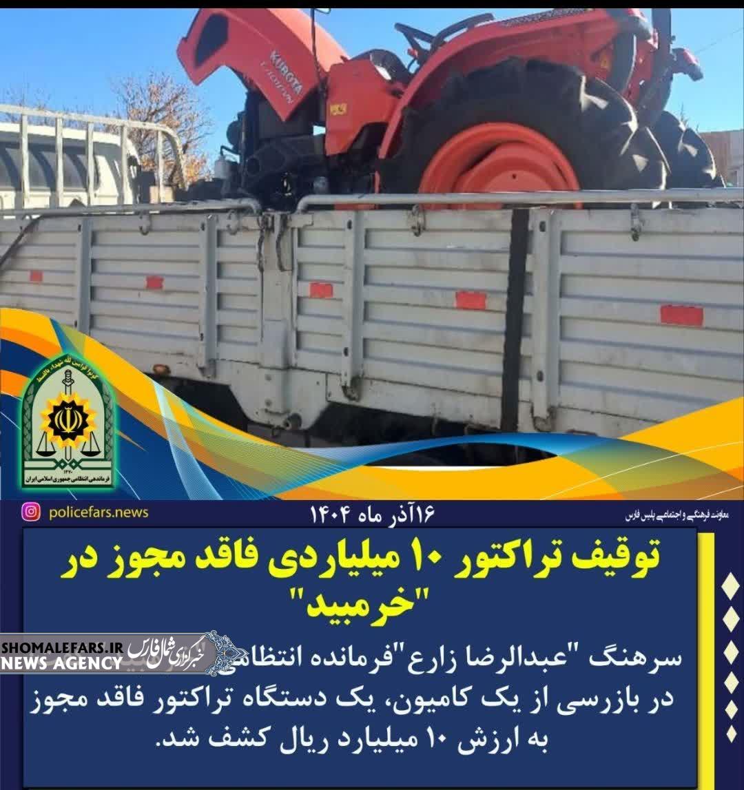 توقیف تراکتور 10 میلیاردی فاقد مجوز در خرم بيد