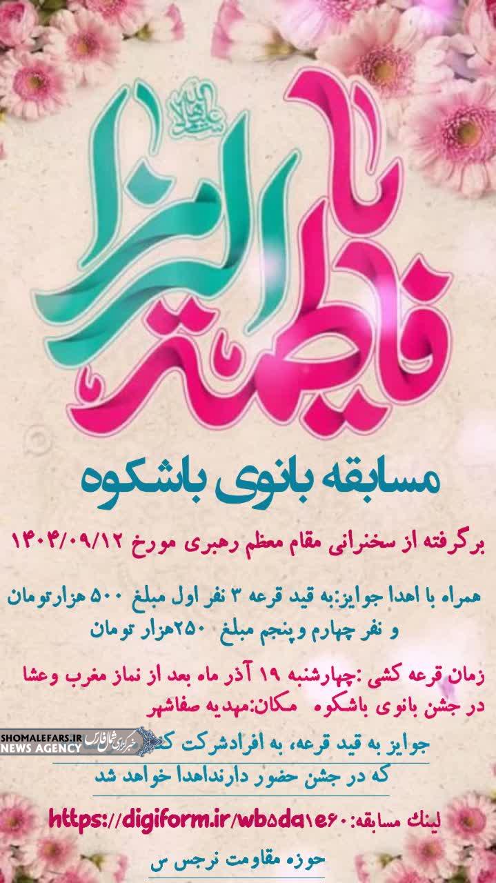 مسابقه بانوی باشکوه برگرفته از سخنان مقام معظم رهبری مورخ۱۴۰۴/۰۹/۱۲