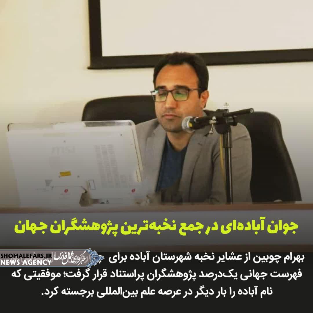 جوان آباده‌ای در جمع نخبه‌ترین پژوهشگران جهان