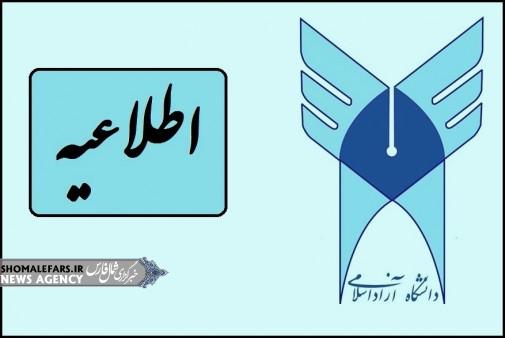 اطلاعیه دانشگاه آزاد اسلامی در خصوص امتحانات پایان ترم اطلاعیه دانشگاه آزاد اسلامی در خصوص امتحانات پایان ترم