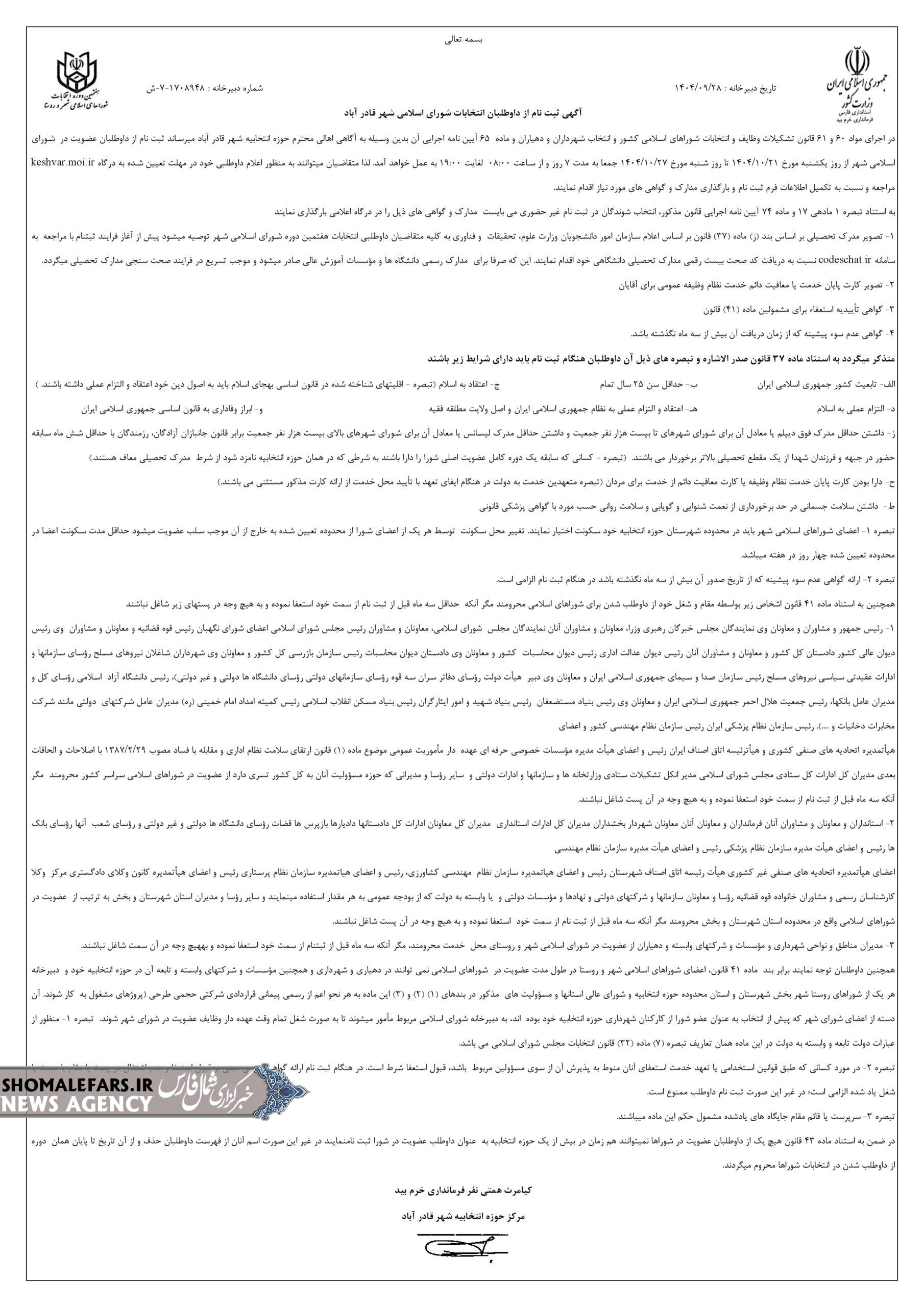 آگهی ثبت نام از داوطلبان انتخابات شورای اسلامی شهر قادرآباد منتشر شد آگهی ثبت نام از داوطلبان انتخابات شورای اسلامی شهر قادرآباد منتشر شد