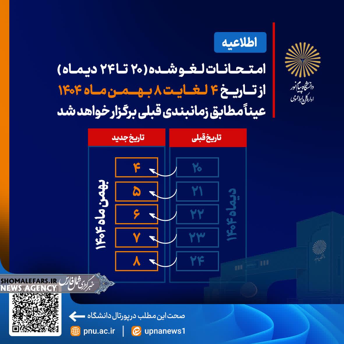 تاریخ های جایگزین امتحانات لغو شده دانشگاه پیام‌نور