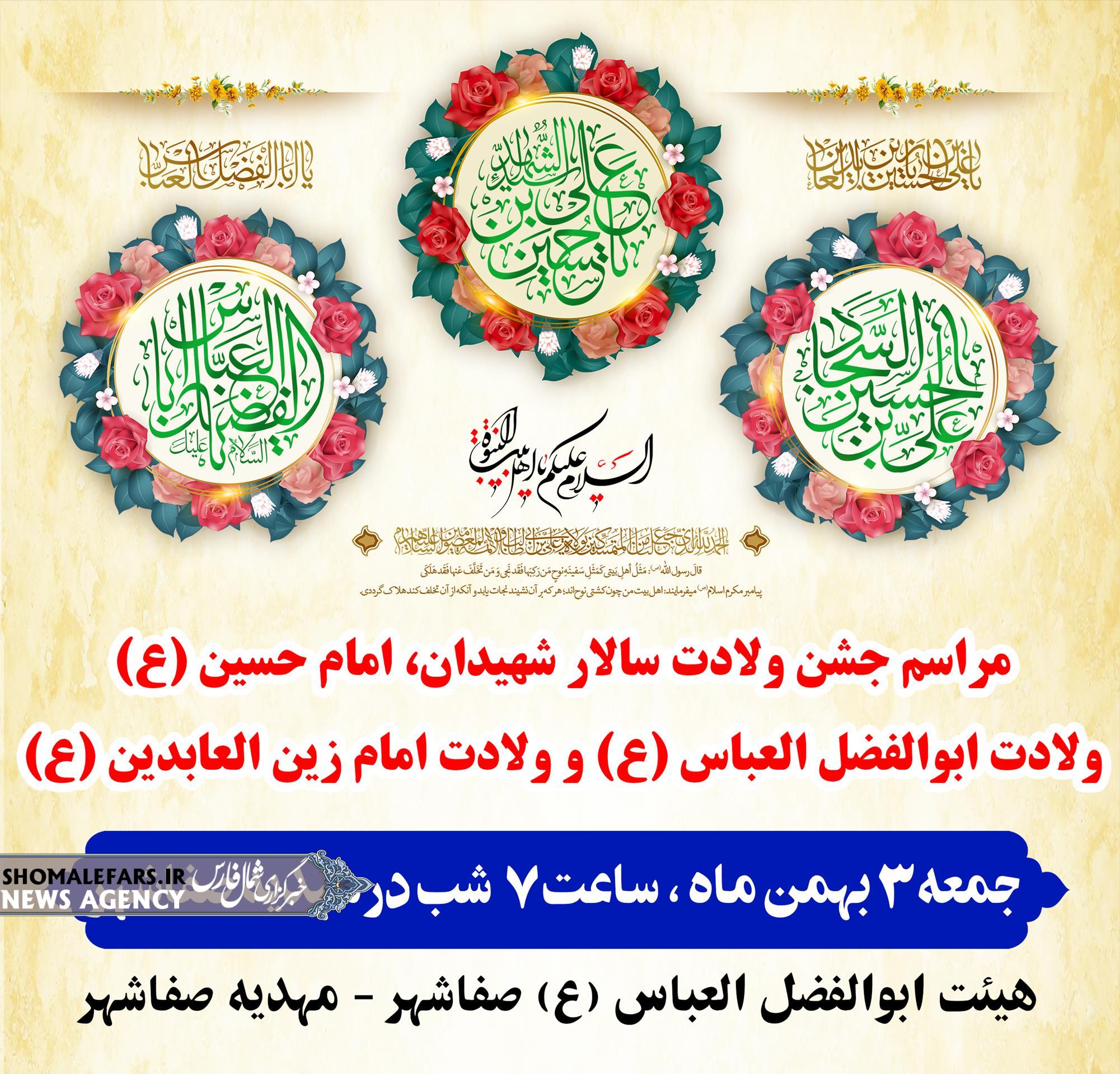 جشن میلاد خورشیدهای کربلا به مناسبت ولادت باسعادت سالار شهیدان، امام حسین (ع)، ابوالفضل‌العباس (ع) و امام زین‌العابدین (ع) در مهدیه صفاشهر