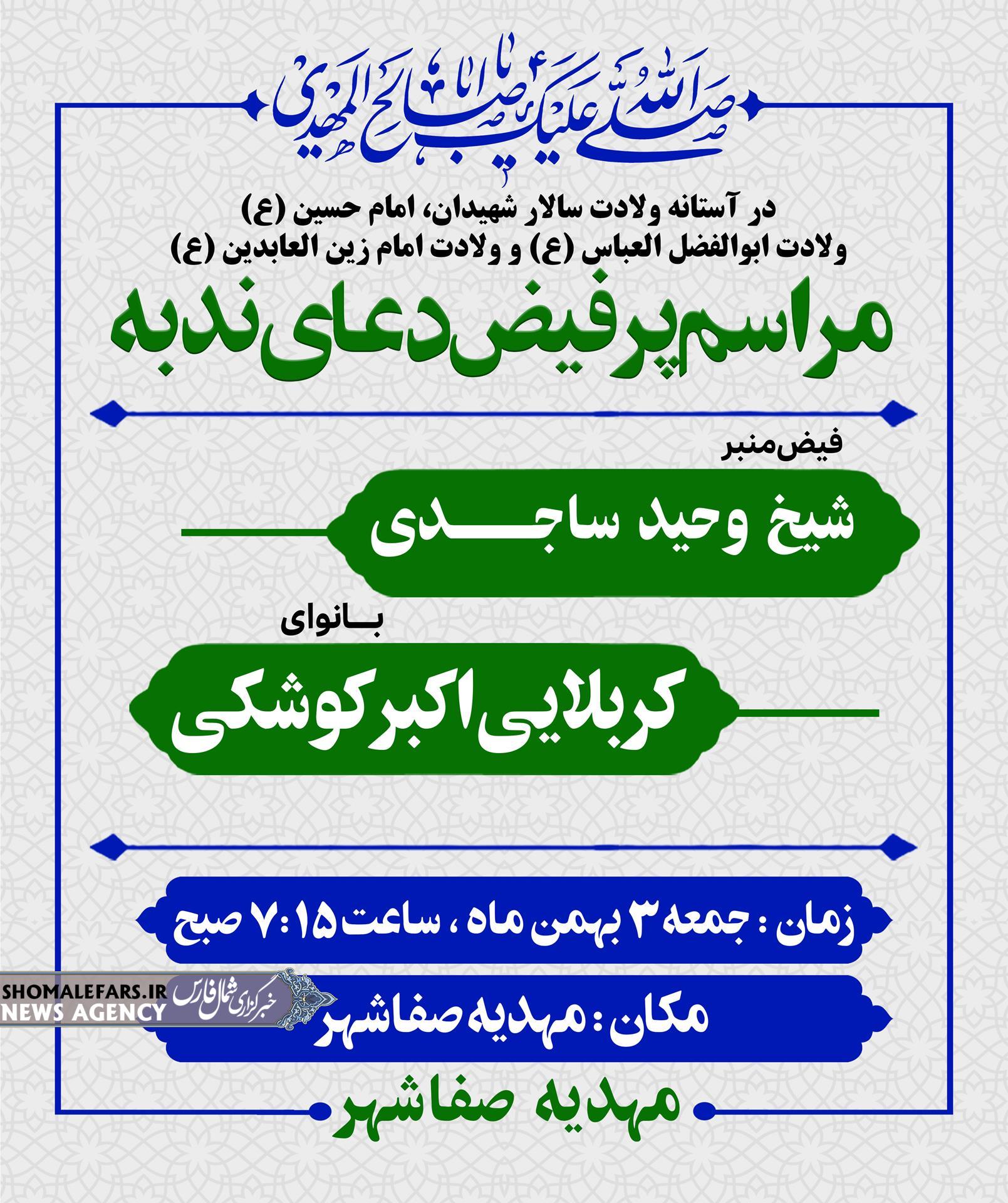 مراسم معنوی قرائت دعای ندبه در مهدیه صفاشهر