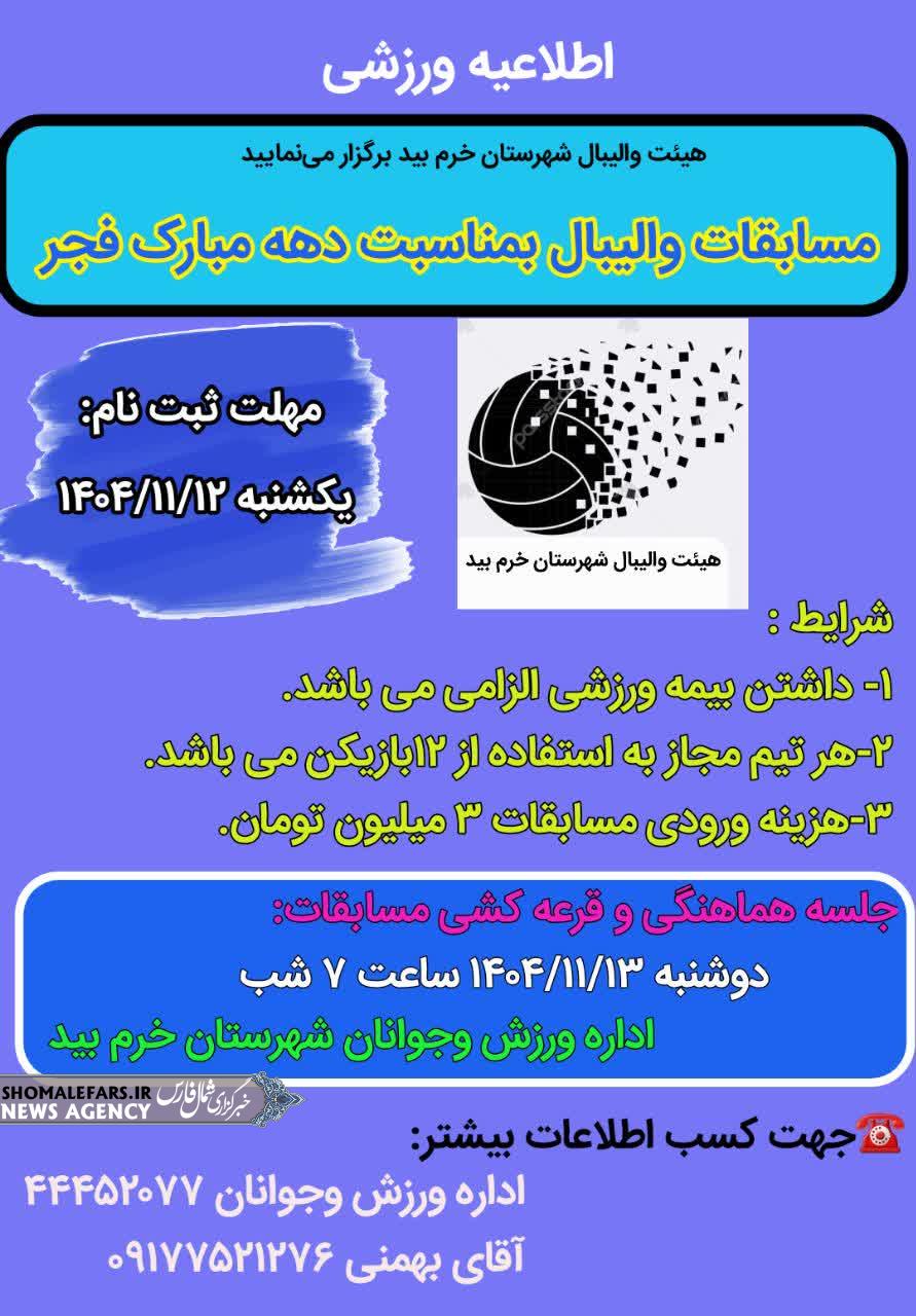 فراخوان مسابقات والیبال گرامی داشت دهه مبارک فجر