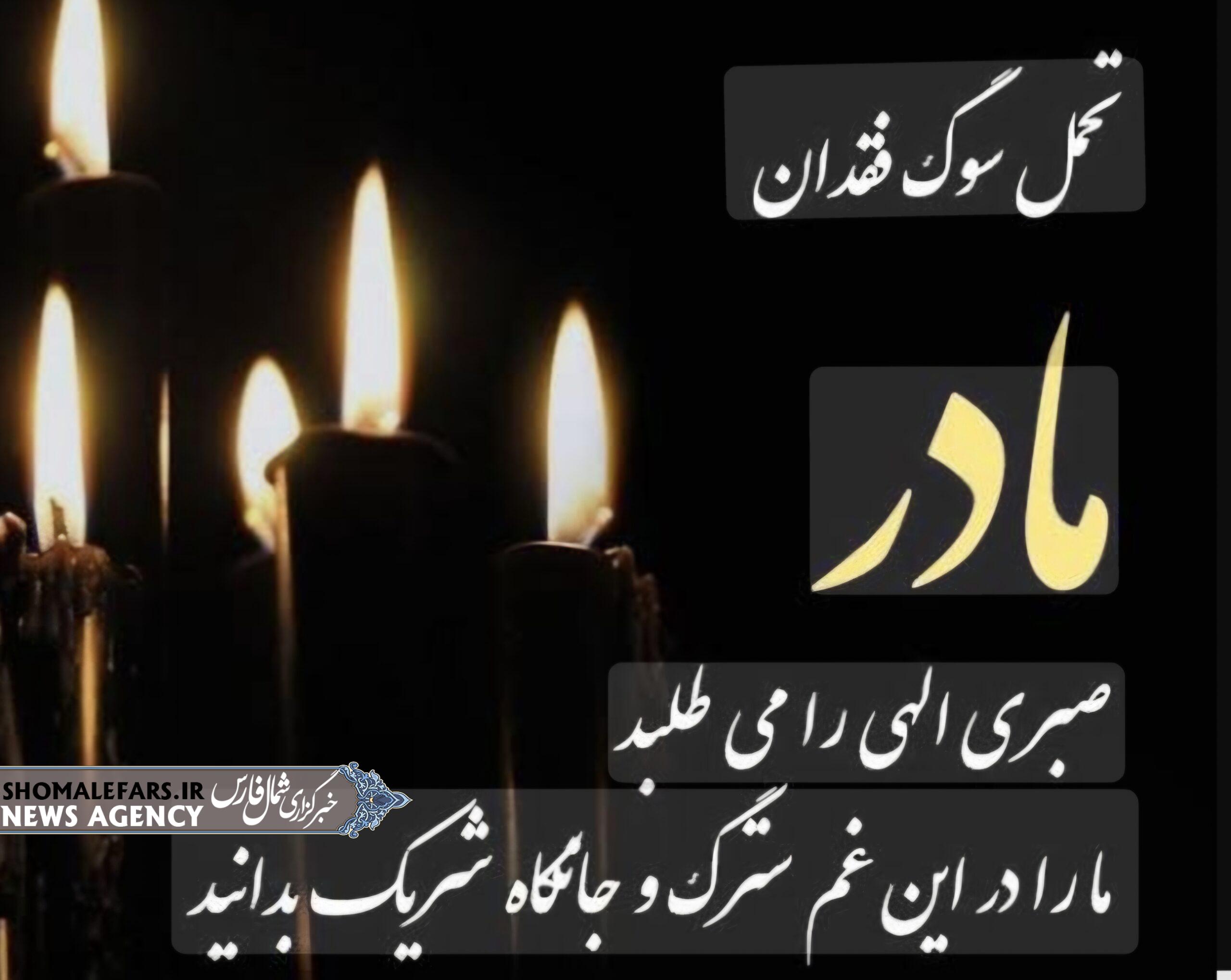 پیام تسلیت کارکنان هلال احمر خرمبید به رئیس جمعیت در پی درگذشت مادر پیام تسلیت کارکنان هلال احمر خرمبید به رئیس جمعیت در پی درگذشت مادر