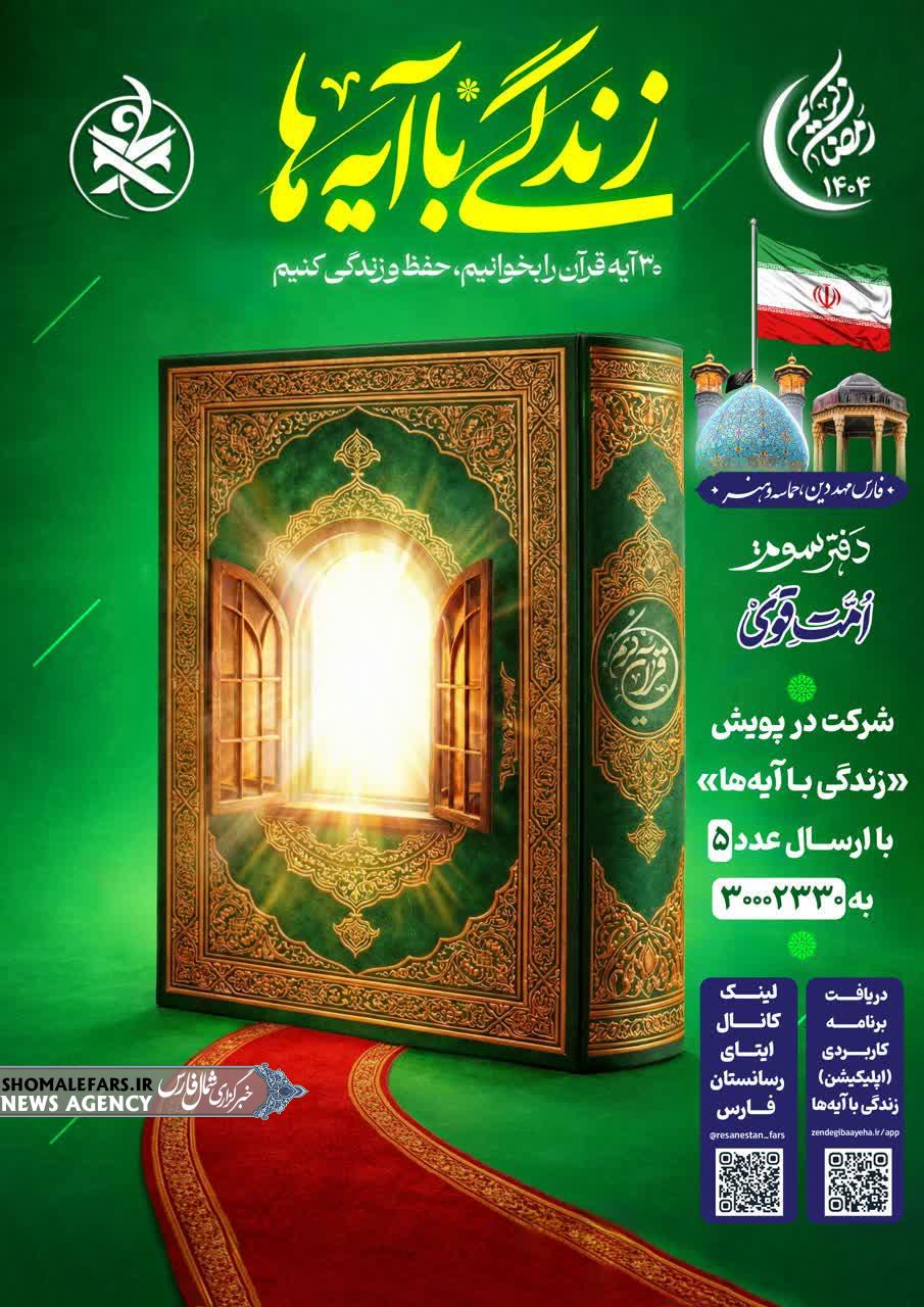 فراخوان نورانی برای مردم باصفای استان فارس فراخوان نورانی برای مردم باصفای استان فارس