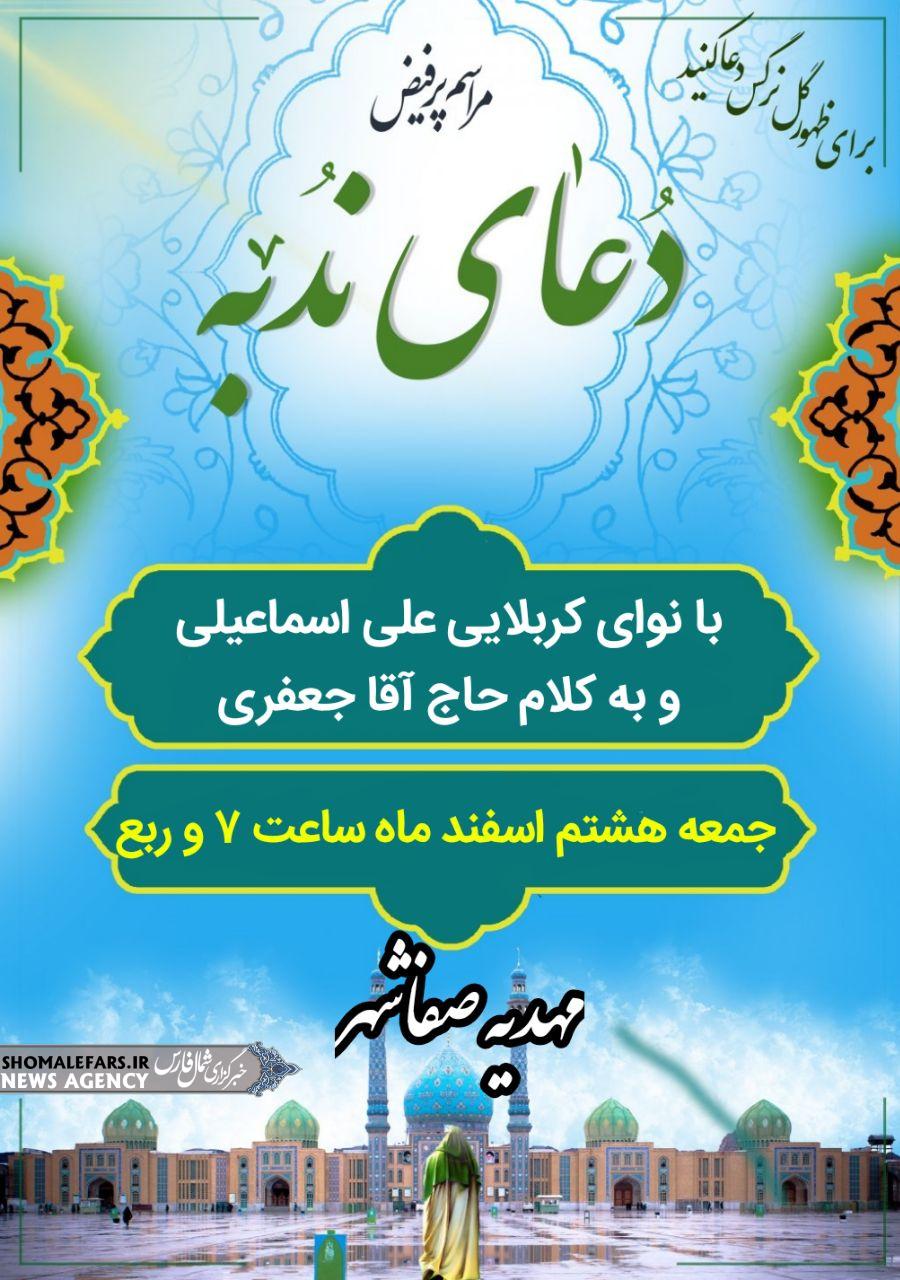دعای پرفیض ندبه در مهدیه صفاشهر