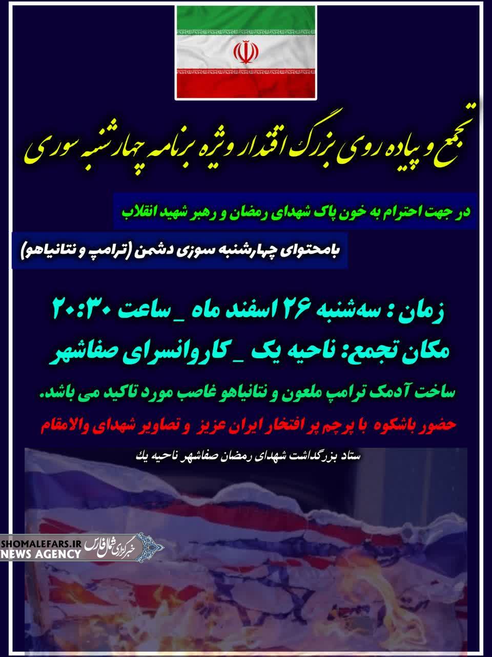 اطلاعیه تجمع و پیاده روی بزرگ اقتدار(ویژه برنامه چهارشنبه سوری) اطلاعیه تجمع و پیاده روی بزرگ اقتدار(ویژه برنامه چهارشنبه سوری)