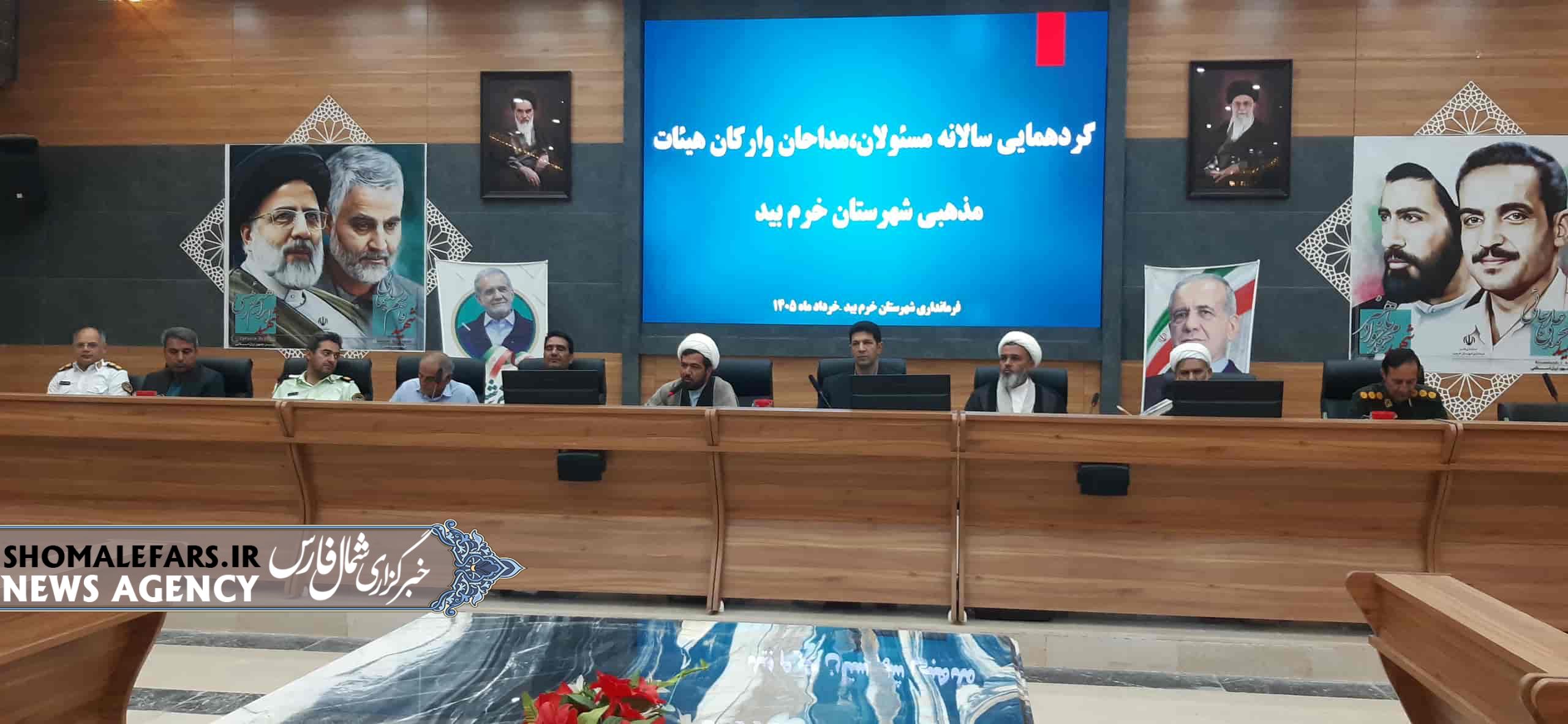 گزارش ویدیویی | همایش سالانهی مسئولان، مداحان و ارکان هیئات مذهبی شهرستان خرم بید گزارش ویدیویی | همایش سالانهی مسئولان، مداحان و ارکان هیئات مذهبی شهرستان خرم بید