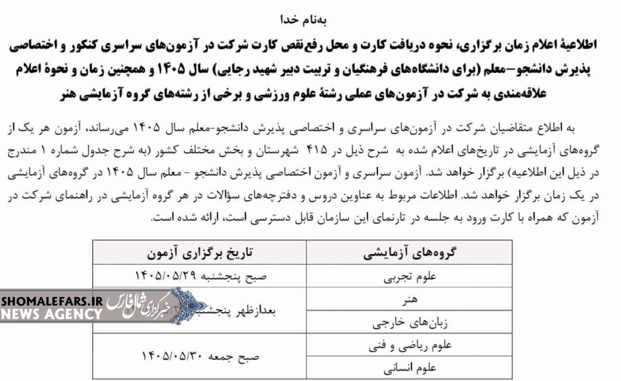 زمان بندی برگزاری کنکور اعلام شد. زمان بندی برگزاری کنکور اعلام شد.