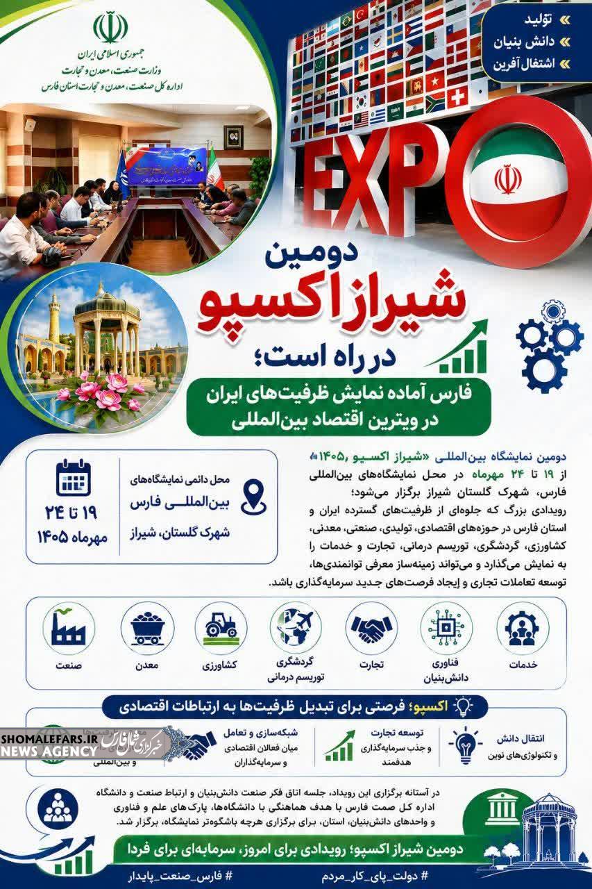 برگزاری نمایشگاه بین المللی شیراز اکسپو ۲۰۲۶