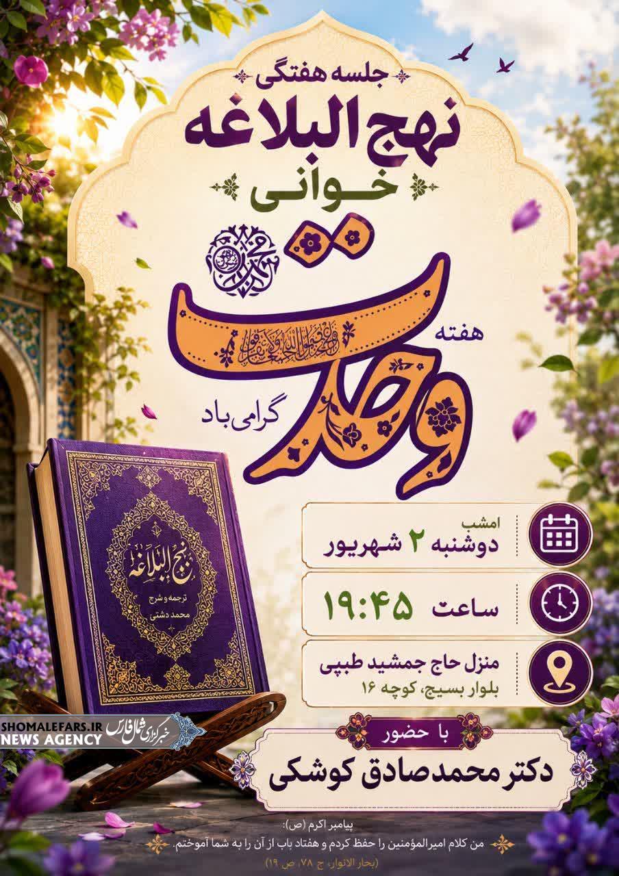 همزمان با هفته وحدت:  جلسه هفتگی نهج‌البلاغه ناحیه ۲ صفاشهر