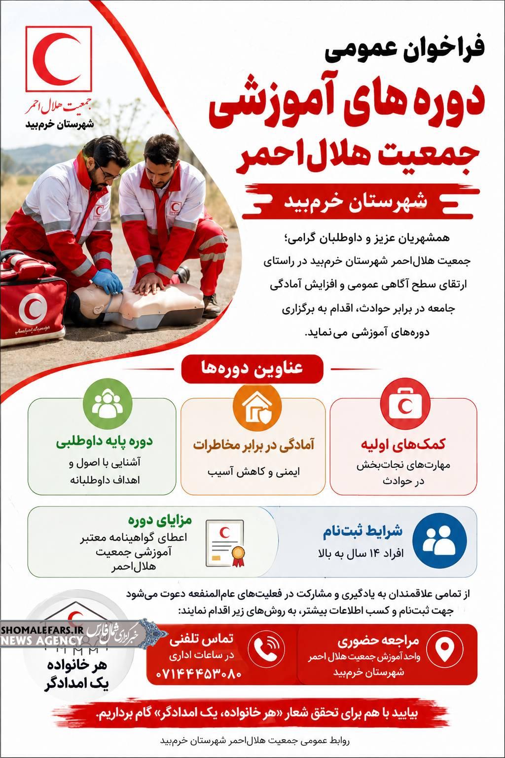 فراخوان عمومی دوره‌های آموزشی جمعیت هلال‌احمر