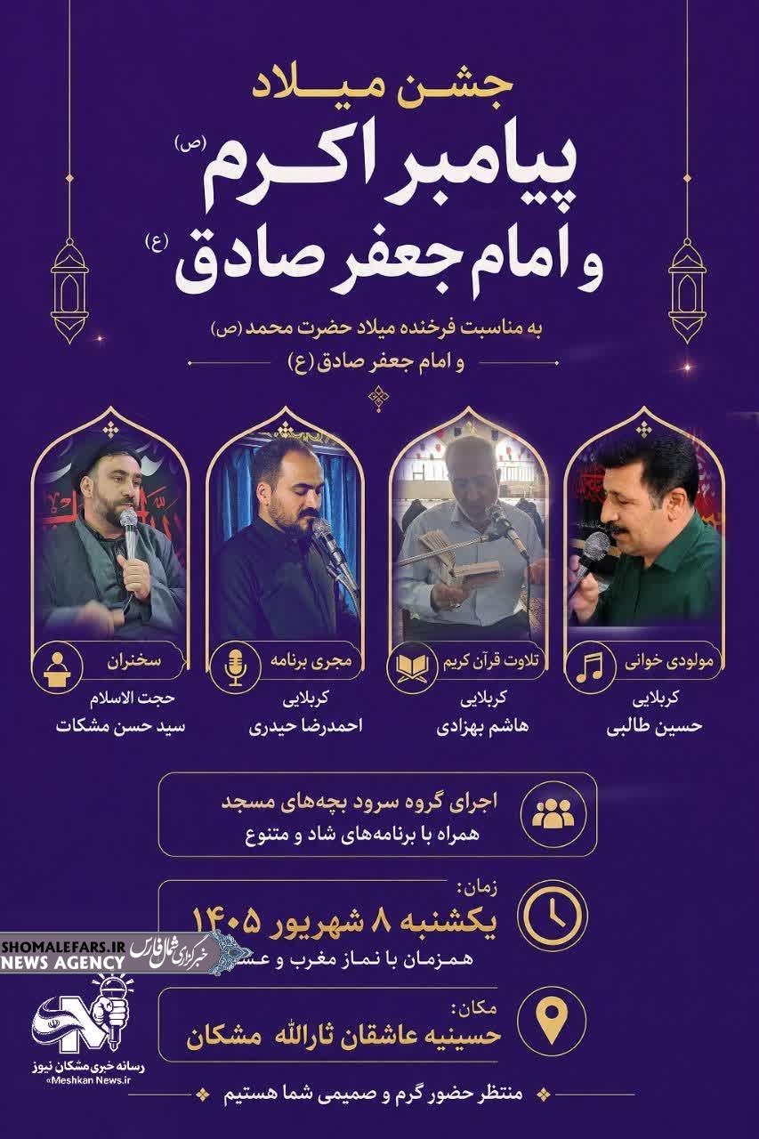اطلاعیه جشن بزرگ میلاد پیامبر اکرم(ص) و امام جعفر صادق(ع) امشب در مِشکان