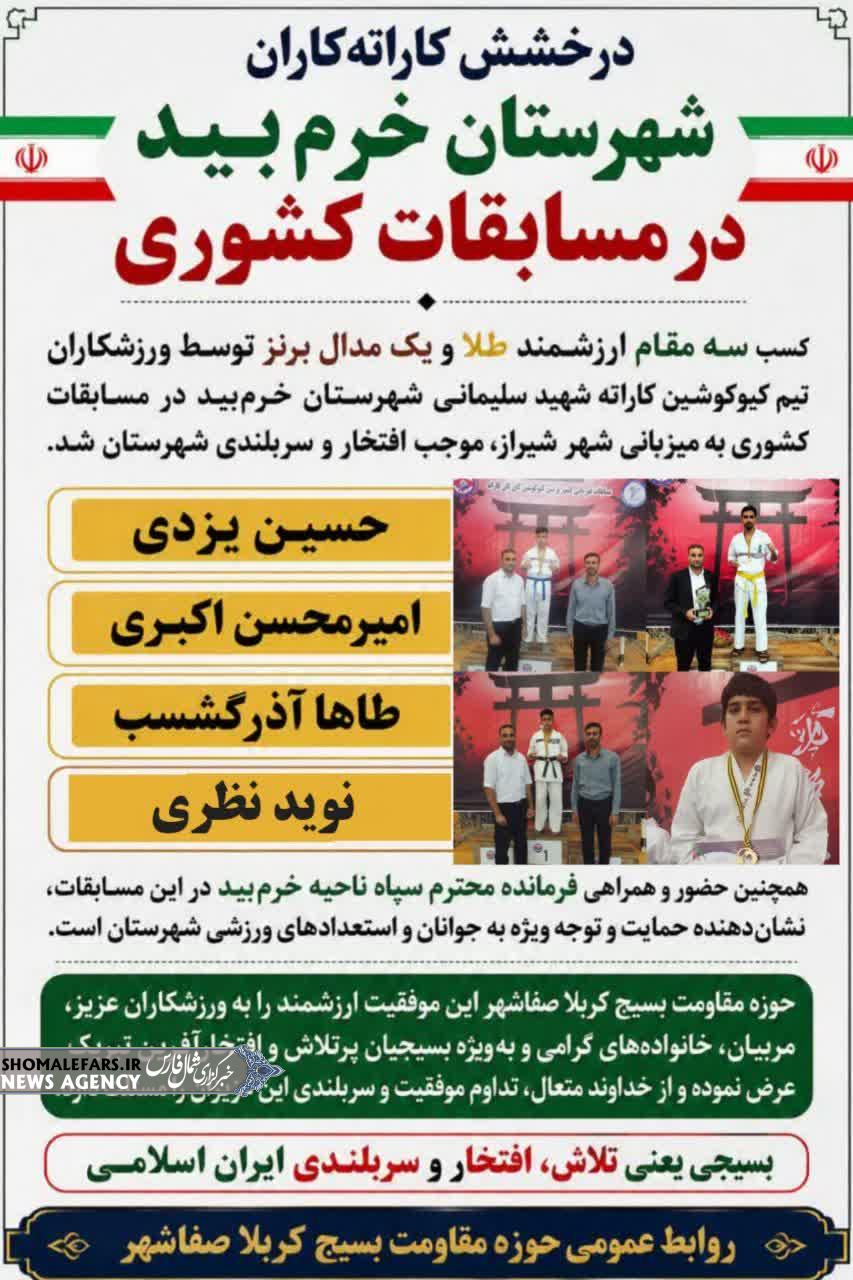 درخشش کاراته‌کاران شهرستان خرم‌بید در مسابقات کشوری