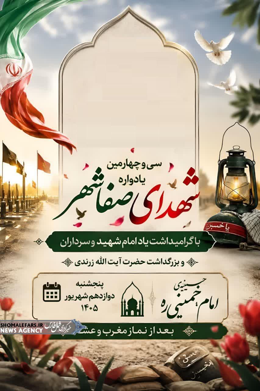 سی و چهارمین یادواره شهدای صفاشهر با گرامیداشت یاد امام شهید و سرداران، و بزرگداشت حضرت ایت اله زرندی