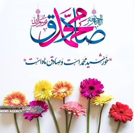جشن ولادت با سعادت حضرت محمد (صلی الله علیه و آله و سلم ) و امام جعفر صادق(علیه السّلام )