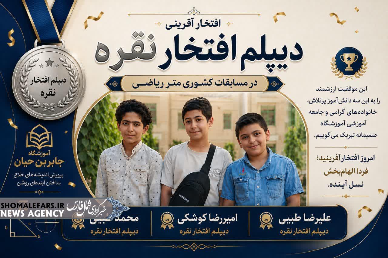افتخارآفرینی سه دانش‌آموز آموزشگاه جابر بن‌حیان در مسابقات متر ریاضی