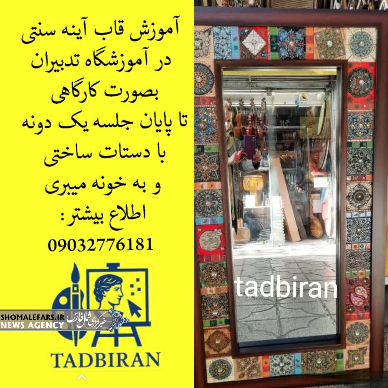 آموزش قاب آینه سنتی (معروف به آینه هندی؛عثمانی) در آموزشگاه تدبیران