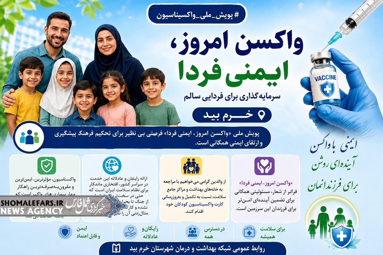با تأکید رئیس مرکز بهداشت شهرستان خرم‌بید بر اهمیت واکسیناسیون در پیشگیری از بیماری‌های واگیر