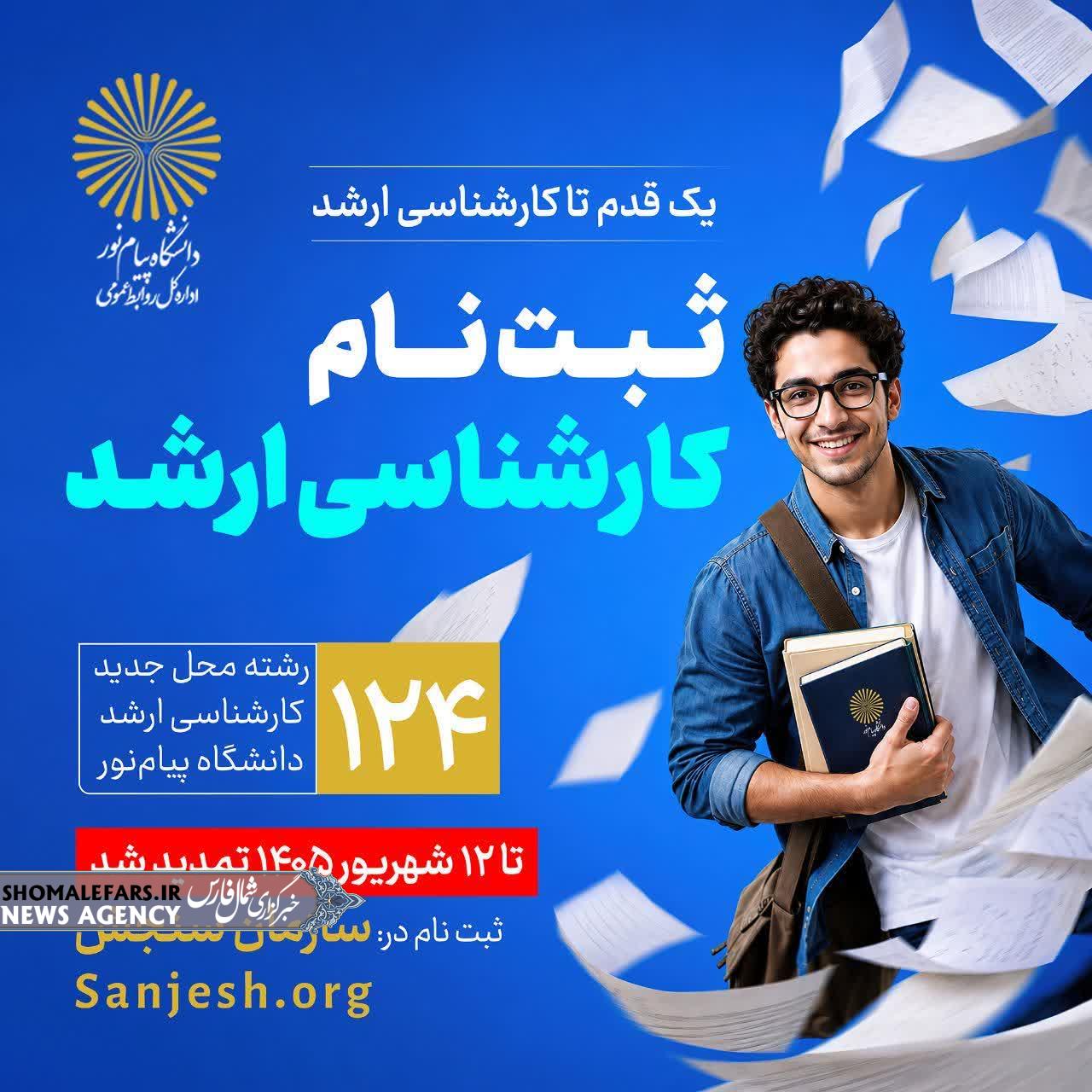 تمدید مهلت انتخاب رشته کارشناسی ارشد دانشگاه پیام‌نور