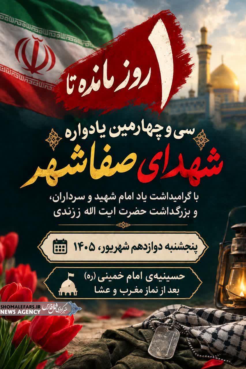 سی و چهارمین یادواره شهدای صفاشهر با گرامیداشت یاد امام شهید و سرداران، و بزرگداشت حضرت ایت اله زرندی