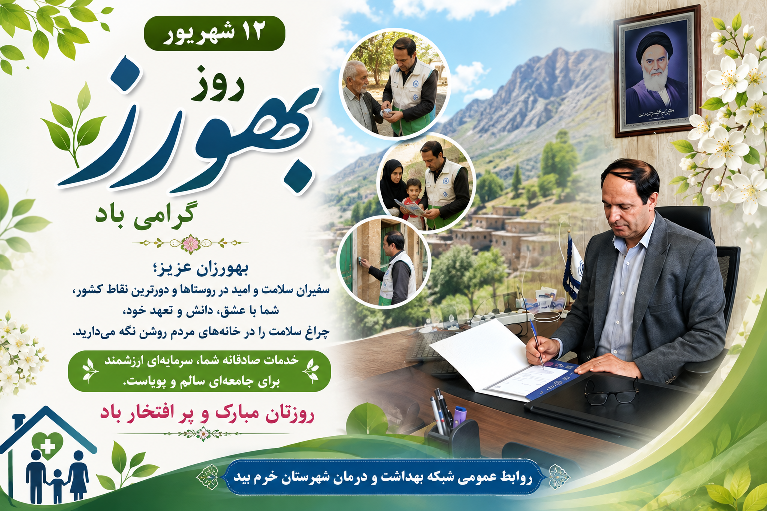 همزمان با فرارسیدن ۱۲ شهریورماه، روز بهورز همزمان با فرارسیدن ۱۲ شهریورماه، روز بهورز