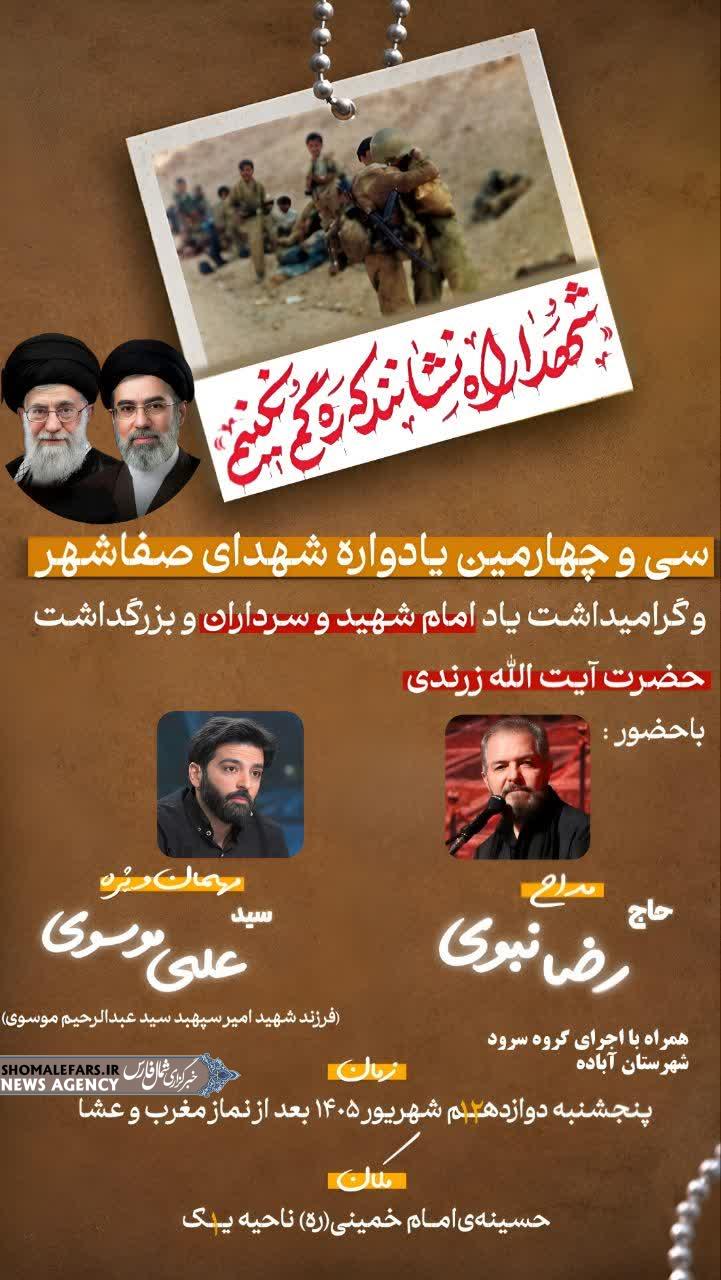 سی و چهارمین یادواره شهدای صفاشهر و گرامیداشت یاد امام شهید و سرداران و بزرگداشت حضرت ایت الله زرندی