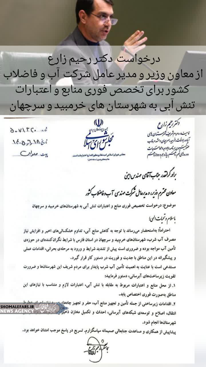 درخواست فوری دکتر رحیم زارع از مدیرعامل آبفای کشور برای تخصیص اعتبارات تنش آبی به خرمبید و سرچهان درخواست فوری دکتر رحیم زارع از مدیرعامل آبفای کشور برای تخصیص اعتبارات تنش آبی به خرمبید و سرچهان